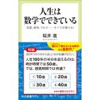 桜井進 人生は数学でできている 恋愛、戦争、うわさ・・・・・・すべてが解ける! Book