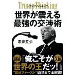 渡邉哲也 トランプ・シンキング 世界が震