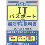 ITすきま教室 渡辺さき [令和8年度]ITパスポート 超効率の教科書+よく出る問題集 Book