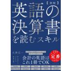 大津広一 【新版】英語の決算書を読むスキル Book