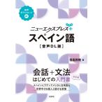 福嶌教隆 ニューエクスプレスプラス スペイン語[音声DL版] Book