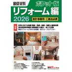 建築工事研究会 積算資料ポケット版 リフォーム編2026 Book