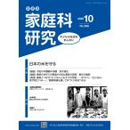 NPO法人家庭科教育研究者連盟 家教連 家庭科研究 No.388-2025 Book