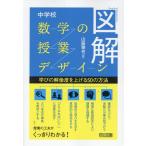 山脇雅也 図解 中学校数学の授業デザイン Book