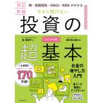 ショッピング投資 泉美智子 今さら聞けない投資の超基本 改訂新版 株・投資信託・iDeCo・NIがわかる Book