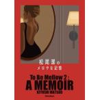 松尾潔 松尾潔のメロウな記憶 Book
