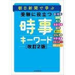 朝日新聞社 朝日新聞で学ぶ 受験に役立つ 時事キーワード 改訂2版 Book