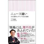 プチ鹿島 ニュース嫌い SNS選挙とメディア不信の深層 Book
