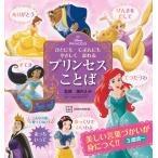 諏内えみ ディズニープリンセス ひとにも じぶんにも やさしく なれる プリンセスことば Book