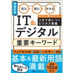 日経パソコン 見る 読む 分かる IT&デジタル 重要キーワード[増補新版] Book