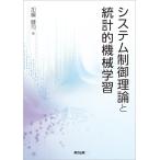 加嶋健司 システム制御理論と統計的機械学習 Book
