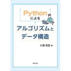 小高知宏 Pythonによる アルゴリズムとデータ構造 Book
