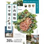 365日いつからでも始められる!多肉植物寄せ植え手帖 Book