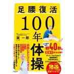 巽一郎 足腰復活100年体操 Book