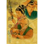 大島やすいち 剣客商売 (53巻) COMIC