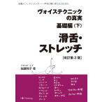 加瀬玲子 ヴォイステクニックの真実・基礎編(下) 滑舌・ストレッチ(改訂第3版) 声を仕事に使う人のために Book
