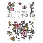 ショッピング梨 梨々 美しい文字切り絵 そのまま切れる Book