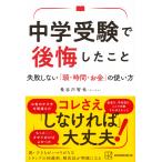 長谷川智也 中学受験で後悔したこと 失敗しない「頭・時間・お金」の使い方 Book