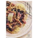 増子友紀子 二十四節気を楽しむ薬膳パスタ Book