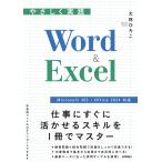 大林ひろこ やさしく実践 Word & Excel [Microsoft 365 / Office 2024 対応] Book