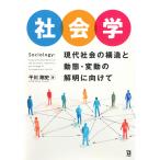 干川剛史 社会学 現代社会の構造と動態・変動の解明に向けて Book
