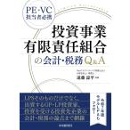 遠藤諒平 投資事業有限責任組合の会計・税務Q&A Book