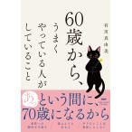 有川真由美 60歳から、うまくやっている人がしていること Book