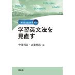 中澤和夫 学習英文法を見直す Book