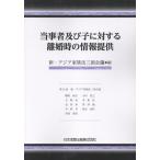 新・アジア家族法三国会議 当事者及び子に対する離婚時の情報提供(新・アジア家族法三国会議紀要2024年版) Book