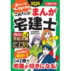 日建学院 これだけ!まんが宅建士 2026年度版 Book