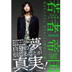片石貴展 若者帝国 好きな人たちと、好きなことに熱狂して働く Book