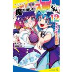 西修 小説 魔入りました!入間くん(12) アクドル大武闘会 Book