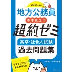 寺本康之 2027年度版 地方公務員 寺本康之の超約ゼミ 高卒・社会人試験 過去問題集 Book