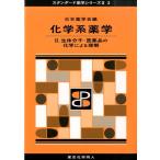 スタンダード薬学シリーズ 化学系薬学 セット 化学系薬学 2 （スタンダード薬学シリーズ 2－3） 日本薬学会／編