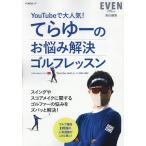 てらゆーのお悩み解決ゴルフレッスン FUNQムック Mook