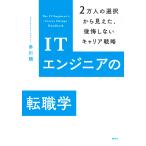 赤川朗 ITエンジニアの転職学 2万人の選択から見えた、後悔しないキャリア戦略 Book