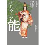 多田富雄 はじめての能 Book