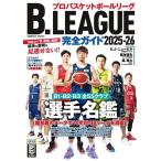 B.LEAGUE完全ガイド2025-26 Mook