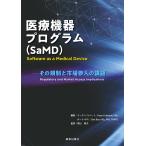 コーエン・コバート 医療機器プログラム(SaMD)-その規制と市場参入の課題- Book