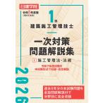 日建学院教材研究会 1級建築施工管理技士 一次対策問題解説集2施工管理法・法規 令和8年度版 Book