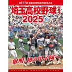 埼玉新聞社 埼玉高校野球グラフ2025 
