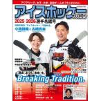 アイスホッケーマガジン2025ー2026選手名鑑号 Mook