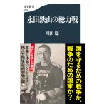 川田稔 永田鉄山の総力戦 Book