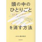 鈴木裕介 「頭の中のひとりごと」を消す方法 Book