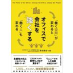 清水俊也 オフィスで会社を強くする 「働く空間」が変わると「働く人」も変わる Book