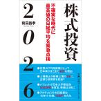 ショッピング投資 前田昌孝 株式投資2026 不確実な時代に最高値の日経平均を緊急点検 Book