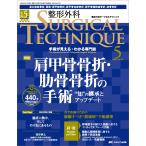 整形外科サージカルテクニック2025年5号 Book
