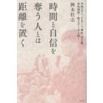 桝本壮志 時間と自信を奪う人とは