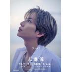 志尊淳 志尊淳アニバーサリー写真集「final」通常版<通常版> Book
