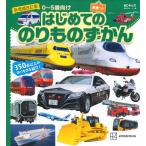 講談社ビーシー 新増補改訂版 BCキッズ はじめての のりものずかん 英語つき Book